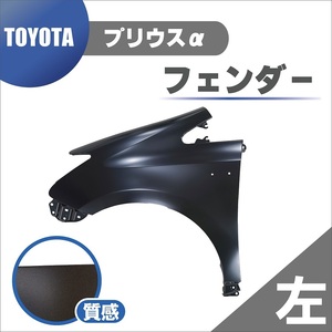 トヨタ プリウス α フロント フェンダー 左 純正品番 53802-47080 アルファ ZVW40W ZVW41W ZVM41N 大型商品 本州送料無料