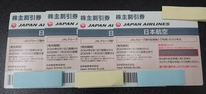 #11507 1円～ JAL 株主優待券割引券 4枚 期限2025年11月30日まで 日本航空 番号通知可