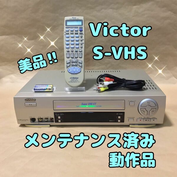 【美品S-VHS】Victor HR-V300 S-VHSビデオデッキ メンテナンス済み動作品
