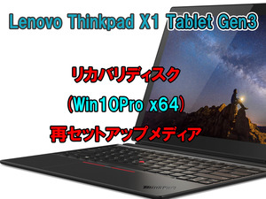 (L78)Lenovo ThinkPad X1 Tablet Gen3 recovery -USB memory Windows 10 Pro 64Bit recovery the first period .( factory shipping hour. condition ) procedure document 