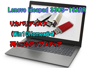  (L01)Lenovo ideapad 330S-15ARR　リカバリー USB メモリー Windows 10 Home 64Bit リカバリ 初期化(工場出荷時の状態) 手順書付き