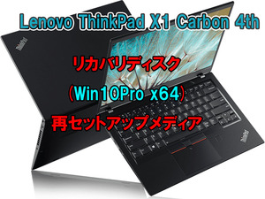(L59)Lenovo ThinkPad X1 Carbon 4th リカバリー USB メモリー Windows 10 Pro 64Bit リカバリ 初期化(工場出荷時の状態) 手順書付き