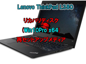 (L43)Lenovo ThinkPad L380 リカバリー USB メモリー Windows 10 Pro 64Bit リカバリ 初期化(工場出荷時の状態) 手順書付き