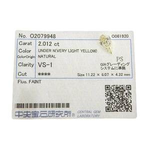 【本物保証】 鑑付 超美品 ルース ダイヤモンド 2.012ct VLY ベリーライトイエロー 2ctup 2カラット以上 ノーブランド No brand