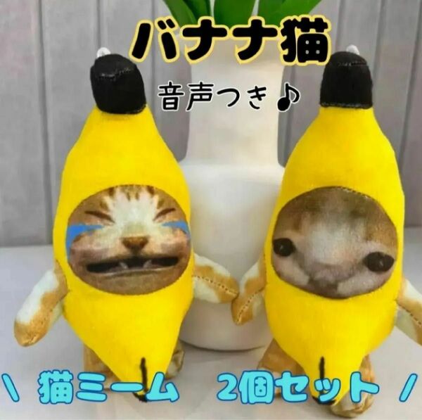 バナナ猫 猫ミーム キーホルダー おもちゃ 玩具　TikTok SNS 大人気 音声 可愛い 面白い プレゼント キーホルダー