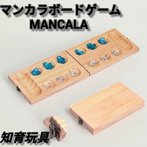 マンカラ　　ボードゲーム　知育玩具　　48石　留め具付き