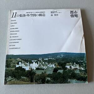 都市住宅　別冊　集住体モノグラフィNo.1　「11の集落・外空間の構造」