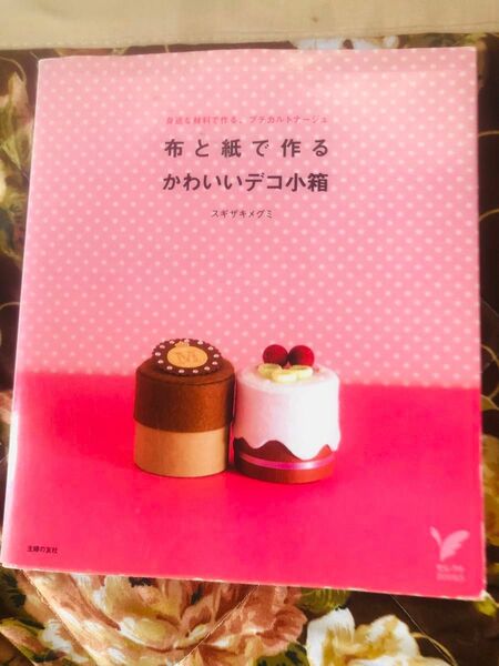 布と紙で作るかわいいデコ小箱 : 身近な材料で作る、プチカルトナージュ