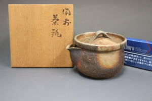 （真鍋静良）半入居作　備前焼　茶銚