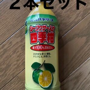 金〜日曜日限定価格！大人気シークヮーサー 原液 四季柑　２本セット