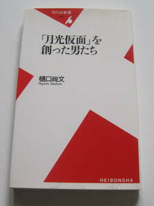 [平凡社新書] 「月光仮面」を創った男たち　樋口尚文　2008年発行　定価740円(税別)