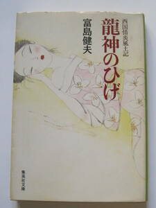 [集英社文庫] 富島健夫　西国情炎風土記　龍神のひげ　解説・清原康正　1995年発行　定価560円