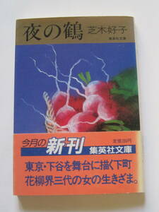 [集英社文庫] 芝木好子　夜の鶴　解説・川村湊　1988年発行　定価280円