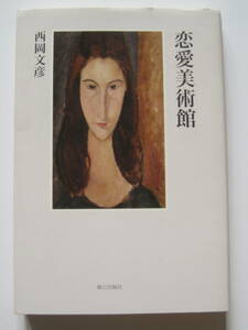 西岡文彦　恋愛美術館　2011年発行　定価1800円＋税　モディリアーニ　ピカソ　ドガ　マネとモネ　ルノワール　ムンク　他　