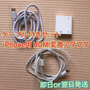 iPhone用　デジタルAVアダプター　HDMI変換アダプター　ケーブル付きセット
