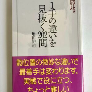 1手の違いを見抜く202問 増田裕司　　将棋　パワーアップシリーズ