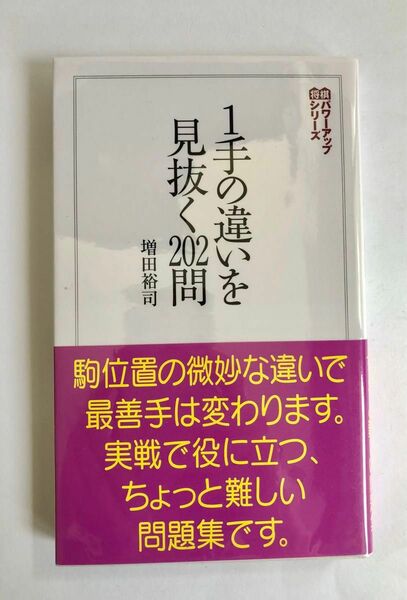 1手の違いを見抜く202問 増田裕司　　将棋　パワーアップシリーズ