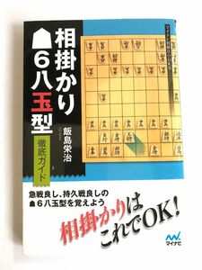 相掛かり６八玉型徹底ガイド （マイナビ将棋ＢＯＯＫＳ） 飯島栄治／著　　【サイン本】