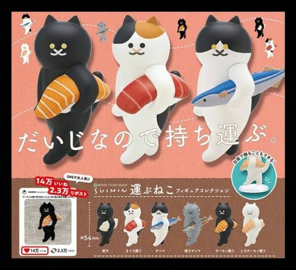 【新品未開封】運ぶねこ フィギュアコレクション 全6種セット