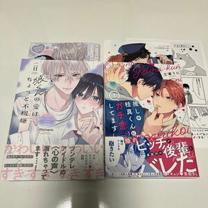 狼くんの愛はちょっと不機嫌　二目　推しの桂真くんにガチ恋してます　1 三浦うに　2冊セット　特典あり