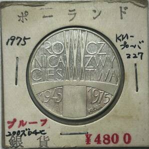 ポーランド「ファシスト打倒30周年」 200ズロチ試鋳貨 1975年の画像3