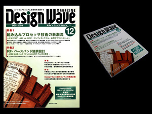 ★CQ出版社 Design Wave Magazine No.73 特集:組み込みプロセッサ技術の新潮流、RF・ベースバンド協調設計