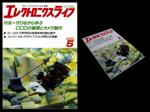 ★日本放送出版協会 エレクトロニクスライフ 1989年5月号 特集:作りながら学ぶCCDの基礎とカメラ製作 *ディップメータ