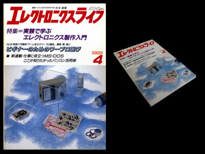 ★日本放送出版協会 エレクトロニクスライフ 1989年4月号 特集:実験で学ぶエレクトロニクス製作入門