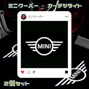 ⑩ MINI　ミニクーパー ウェルカムカーテシライト 2個　ドアランプ　 ミニ