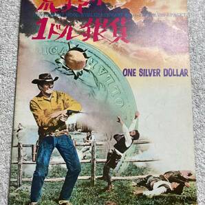 マカロニ・ウエスタン 荒野の１ドル銀貨 A4 1966 初版 ジュリアーノ・ジェンマの画像1
