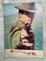 マカロニ・ウエスタン 続さすらいの一匹狼 A4 1967 初版 大阪版 ジュリアーノ・ジェンマ_画像1