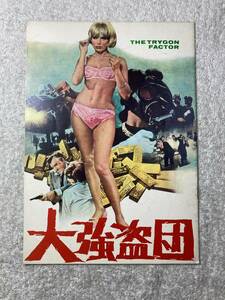 大強盗団 A4 1968 初版 スチュアート・グレンジャー、スーザン・ハンプシャー