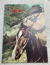 マカロニ・ウエスタン さすらいの一匹狼 A4 1967 初版 クレイグ・ヒル、トニーノ・バレリ監督_画像1
