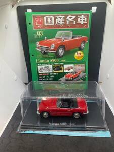 MS-5484 ホンダ S800 1966　国産名車コレクション1/24　アシェット 保管品