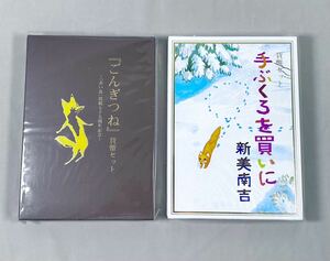 1円〜 ◆ 貨幣セット 造幣局 2点 おまとめ / ① 『 ごんぎつね 』 2007年 ② 『 手ぶくろを買いに 』 2013年 / ミントセット / 美品