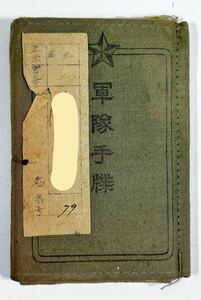 1 jpy ~ * army notebook old Japan army /.. one etc. ./ * Showa era 10 9 year about. chronicle trace equipped 