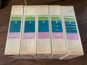 ドラッカー全集　1-5巻　計5冊