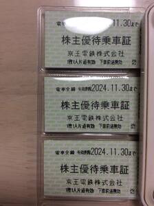 京王電鉄 京王線 株主優待乗車証 30枚 2024／11／30まで