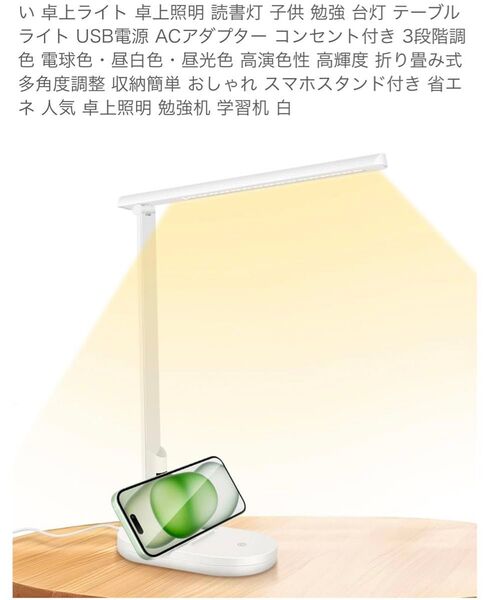 デスクライト LEDライト 卓上ライト 卓上照明 読書灯 テーブルライト USB電源 ACアダプター コンセント付き 3段階調