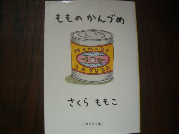 【文庫】もものかんづめ●さくらももこ●爆笑エッセイ●集英社文庫●２００１年第一刷●ちびまる子ちゃん●美本