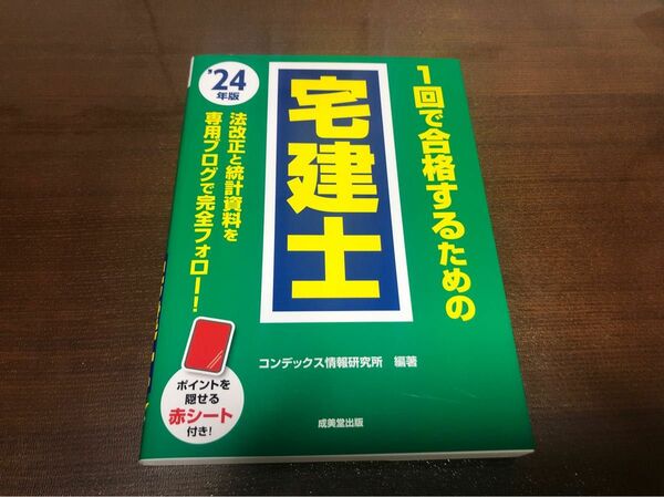 1回で合格するための宅建士　24年版