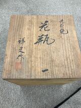 花瓶 陶器 木箱入り 箱付 九谷焼　_画像1