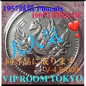 #鳳凰 #100円 #銀貨 1957/s32 美品 v-4.8 品位 銀 /600 同等美品 に成ります。 金の高騰に 釣られて 銀貨も 高騰中 大人気になってい