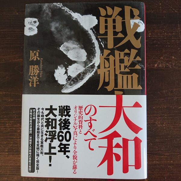 戦艦大和のすべて 著者 原勝洋