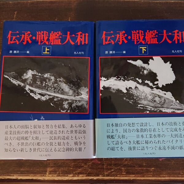 伝承 ・ 戦艦大和 上下巻セット 原勝洋 2冊セット