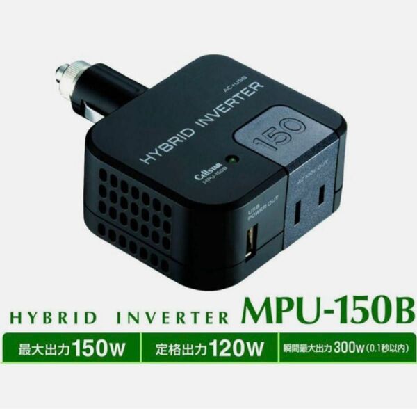 セルスター DC/ACインバーター USB端子付きソケットタイプ MPU-150B/12V専用 MPU-150B