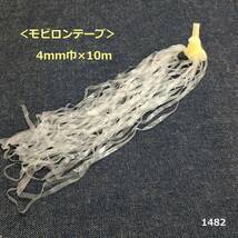 1482＜モビロンテープ＞4mm巾×10ｍ（厚さ0.12mm）★0.4cm★透明★肩線・首回りの伸び止め用に♪レース素材の形態安定用に♪_画像1