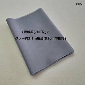 1497＜接着芯(ハギレ)＞グレー約3.1ｍ相当(92cm巾換算)◆FTX130◇やわらかめ＆薄手＆やや張りあり◇ハンドメイドに♪