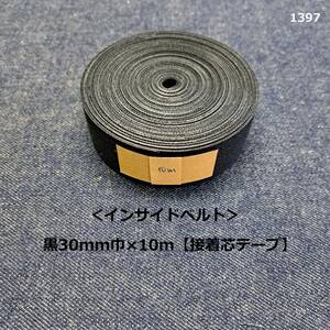 1397< inside belt > black 30mm width ×10m[ bonding core tape ]*..*30cm width * in bell * hand made .!
