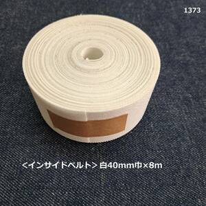 1373< inside belt > white 40mm width ×8m[ bonding core tape ]*..*4cm width * in bell * hand made .!